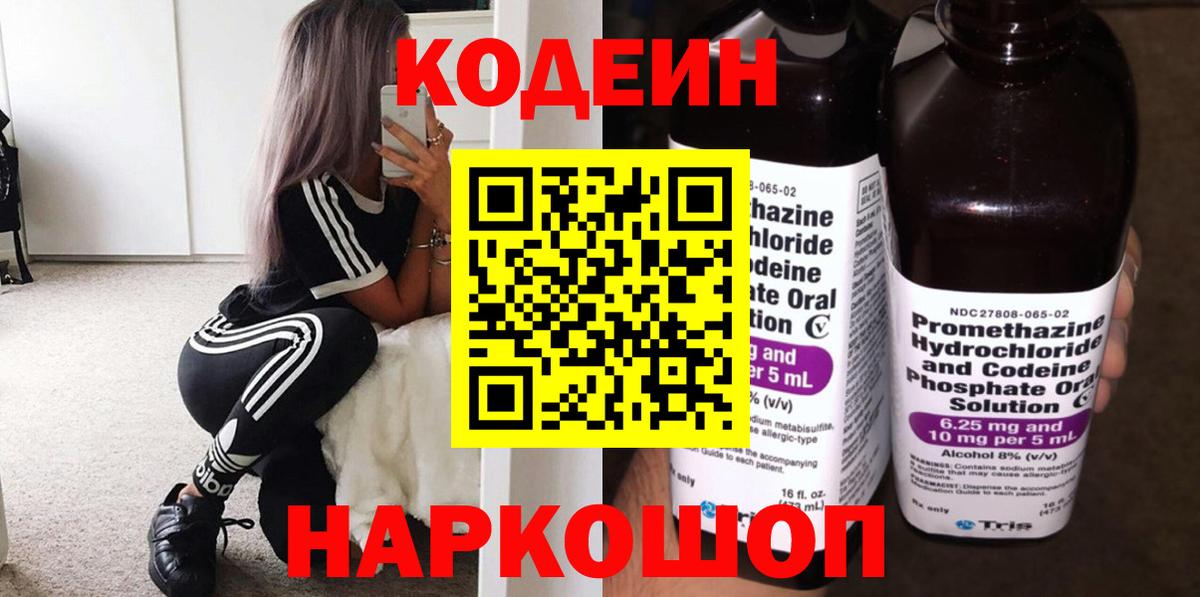 Codein напиток Lean (лин) Сердобск